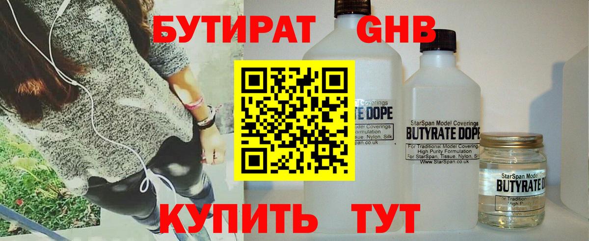 Бутират бутандиол  Вход с VPN  Краснокамск 
